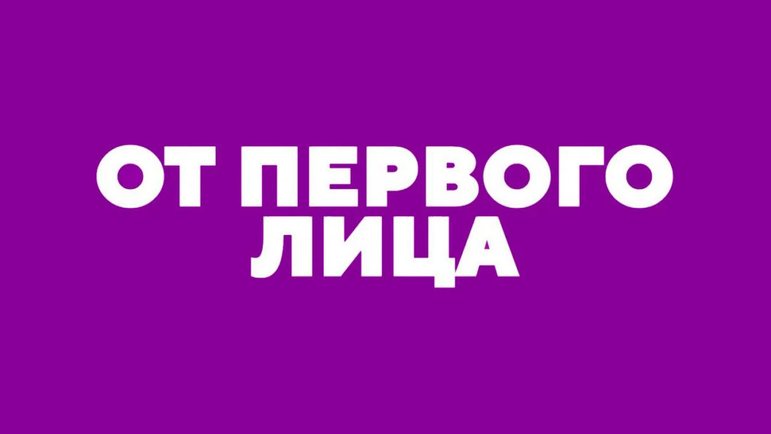 Передача От первого лица