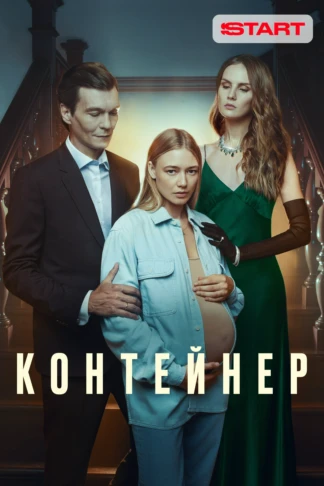 Контейнер