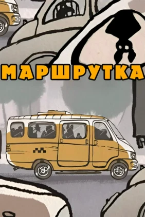 Маршрутка