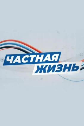 Частная жизнь