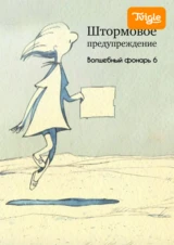 Штормовое предупреждение. Волшебный фонарь 6