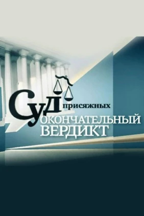 Суд присяжных. Окончательный вердикт