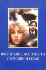 Воспитание жестокости у женщин и собак