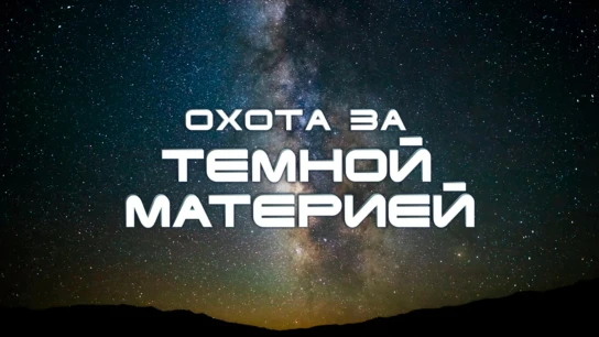 Охота за тёмной материей