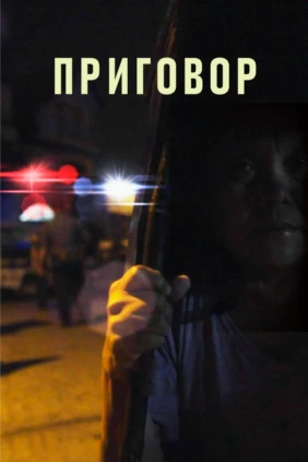 Приговор