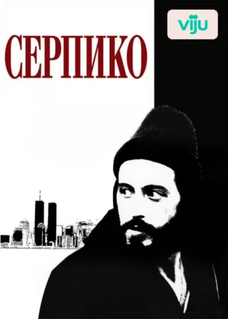 Серпико