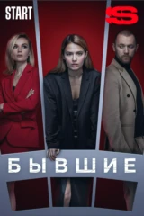 Бывшие
