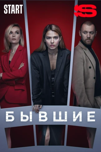 Бывшие