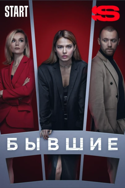 Бывшие