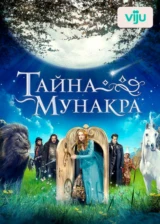 Тайна Мунакра