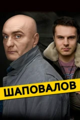 Шаповалов