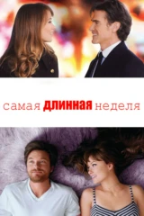Самая длинная неделя