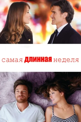 Самая длинная неделя