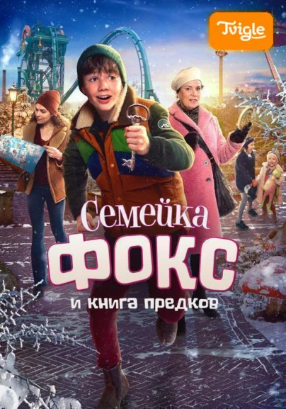 Семейка Фокс и Книга предков