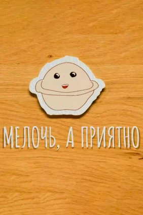 Мелочь, а приятно