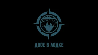 Двое в лодке
