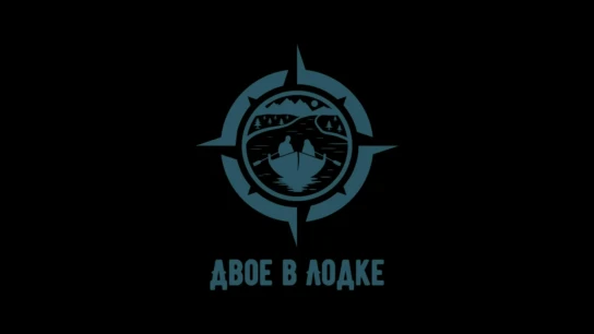 Двое в лодке