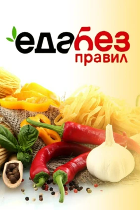 Еда без правил