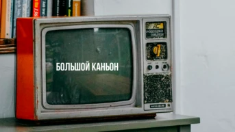Большой каньон