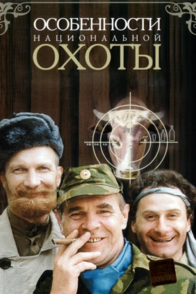 Особенности национальной охоты