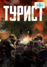Турист
