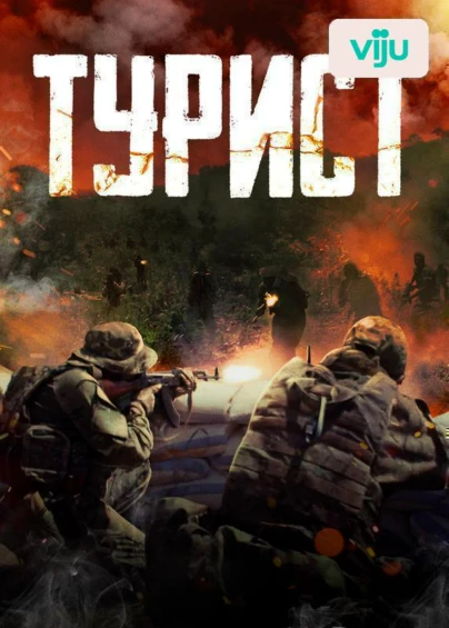 Турист