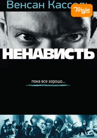 Ненависть фильм