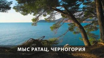 Мыс Ратац, Черногория