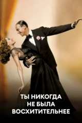 Ты никогда не была восхитительнее