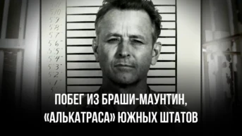 Побег из Браши-Маунтин, «Алькатраса» южных штатов