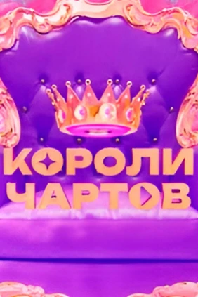 Короли Чартов