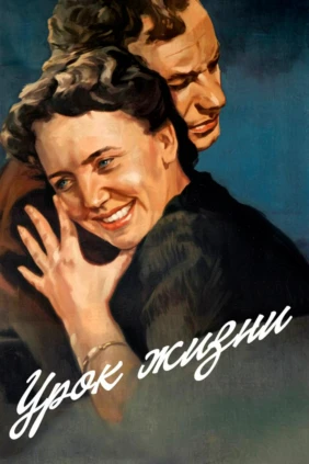 Урок жизни