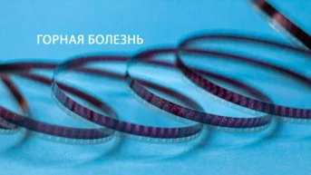 Горная болезнь
