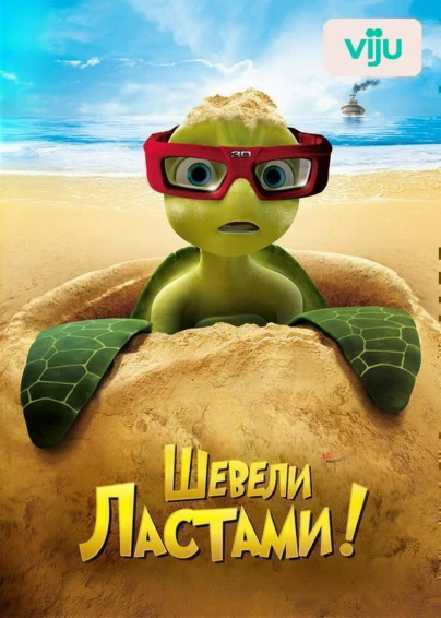 Шевели ластами!