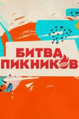 Битва пикников