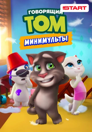 Говорящий Том: Минимульты