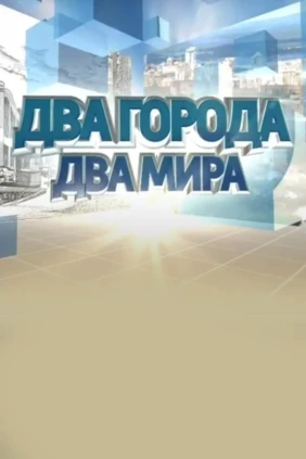 Два города – два мира