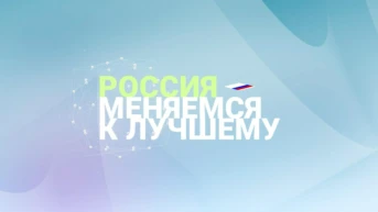 Россия. Меняемся к лучшему