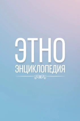 Аудиовизуальная энциклопедия культур России