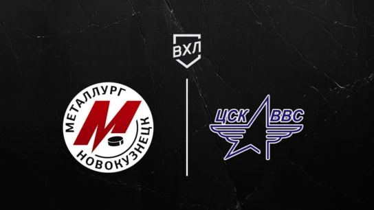Хоккей. ВХЛ. Металлург НК - ЦСК ВВС. Плей-офф