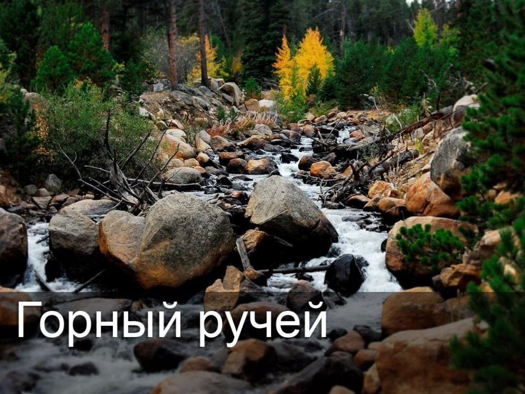 Передача Горный ручей