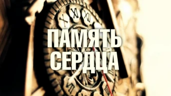 Память сердца