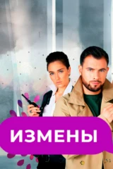 Измены