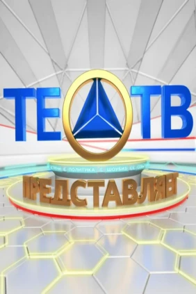 ТЕО-ТВ представляет