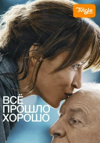Всё прошло хорошо