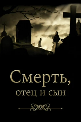 Смерть, отец и сын