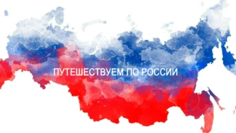 Путешествуем по России