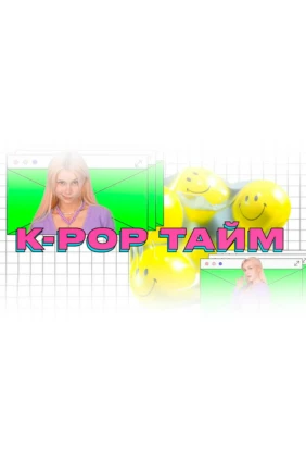 K-pop Тайм