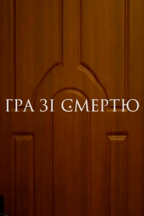 Игра со смертью