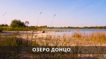 Озеро Донцо